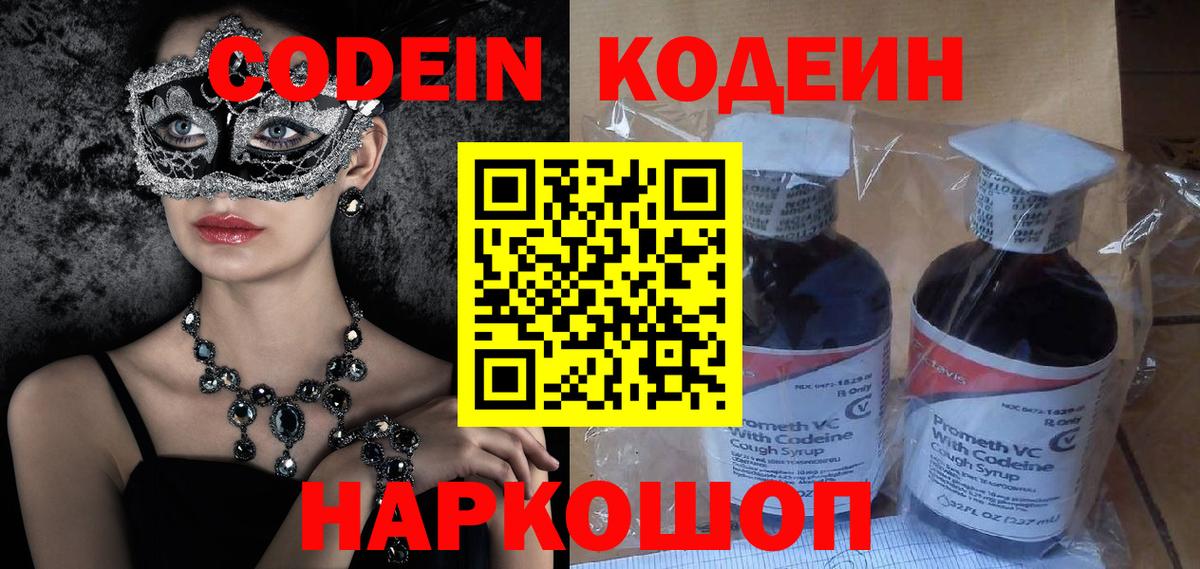 Кодеин Purple Drank  Вход с VPN  Кодеиновый сироп Lean Purple Drank  Каменск-Шахтинский 